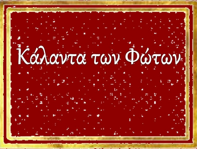 Κάλαντα των Φώτων