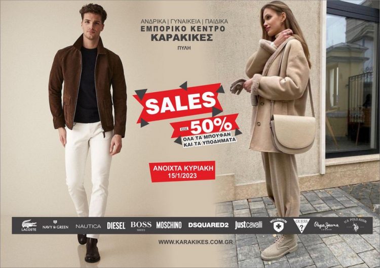 Εκπτώσεις έως και 50% στα καταστήματα ΚΑΡΑΚΙΚΕΣ