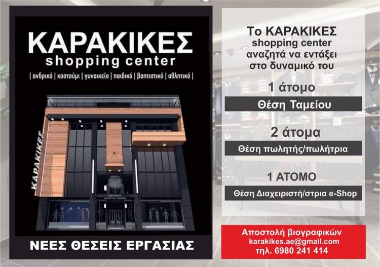Karakikes Shopping Center | 4 νέες θέσεις εργασίας