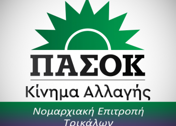 To ΠΑΣΟΚ Ν.Ε. Τρικάλων για τους επιλαχόντες αγρότες των σχεδίων βελτίωσης