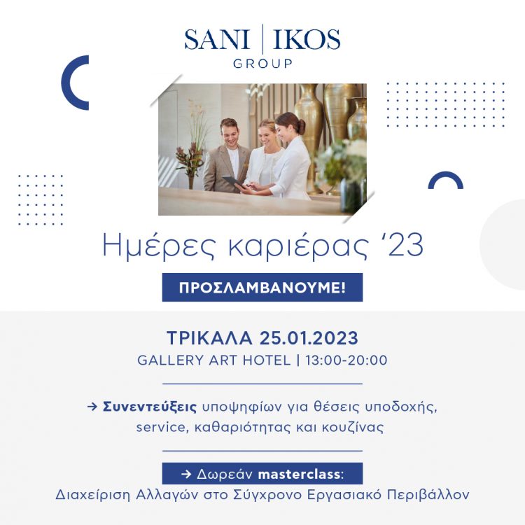 Ημέρα καριέρας από τον Όμιλο Sani/Ikos στα Τρίκαλα