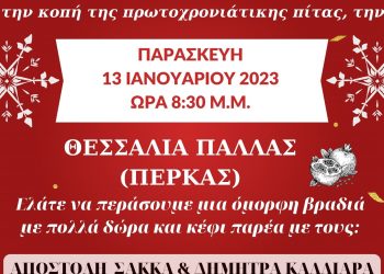 Κοπή Πρωτοχρονιάτικης πίτας Μουσικού Συλλόγου «ο Αμφίων»