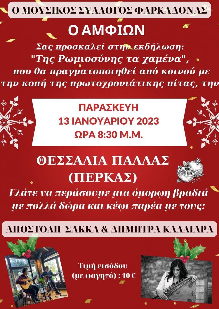 Κοπή Πρωτοχρονιάτικης πίτας Μουσικού Συλλόγου «ο Αμφίων»
