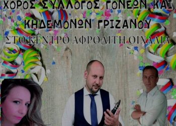 Ο Σύλλογος Γονέων και Κηδεμόνων Γριζάνου κάνει πάρτι μασκέ με ζωντανή μουσική και μας καλεί όλους!