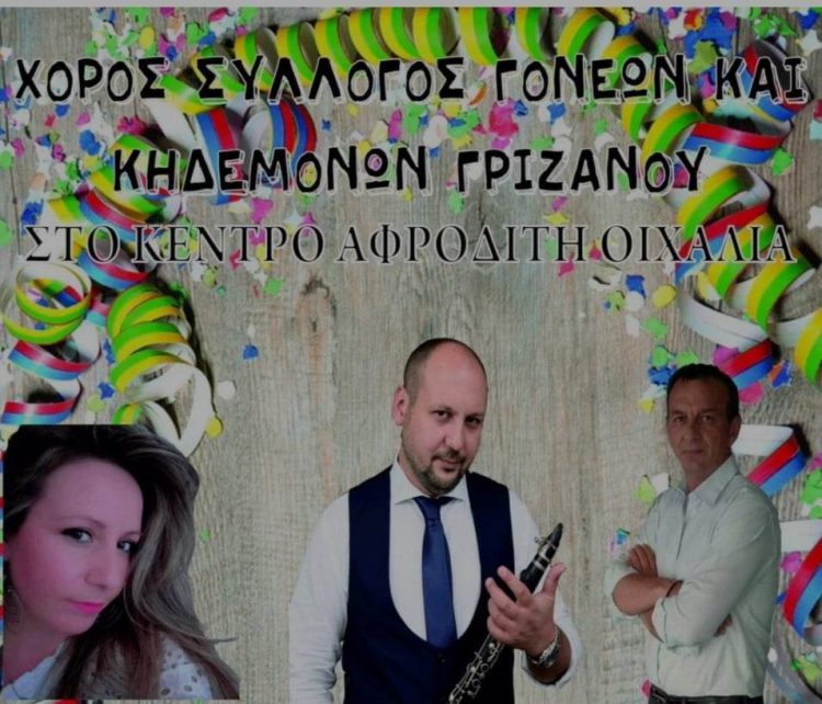 Ο Σύλλογος Γονέων και Κηδεμόνων Γριζάνου κάνει πάρτι μασκέ με ζωντανή μουσική και μας καλεί όλους!