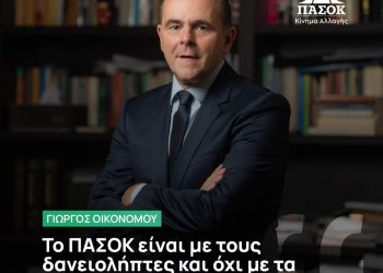 Οικονόμου | Το ΠΑΣΟΚ είναι με τους δανειολήπτες και όχι με τα FUNDS και τον κ. Πάτση