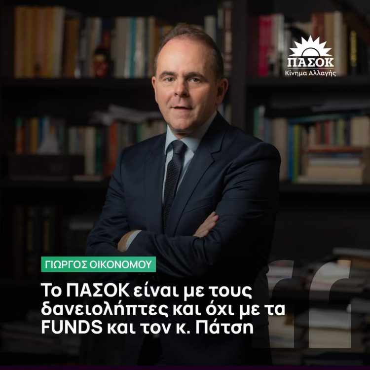 Οικονόμου | Το ΠΑΣΟΚ είναι με τους δανειολήπτες και όχι με τα FUNDS και τον κ. Πάτση