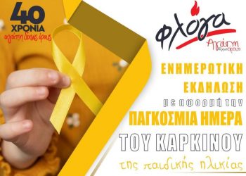 Εκδήλωση για τον καρκίνο της παιδικής ηλικίας στα Τρίκαλα