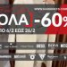 ΤΕΛΟΣ ΕΠΟΧΗΣ | Η ώρα που περιμένατε έφτασε στο Karakikes Shopping Center
