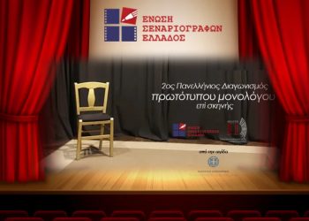 Πάρε και εσύ μέρος στον “2ο Πανελλήνιος διαγωνισμός συγγραφής και ερμηνείας πρωτότυπου μονολόγου επί σκηνής