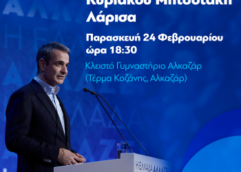 Κάλεσμα της ΔΕΕΠ Λάρισας στην ομιλία του Κ. Μητσοτάκη
