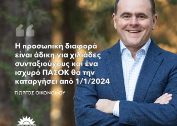 Γιώργος Οικονόμου : Ισχυρό ΠΑΣΟΚ δίπλα στους συνταξιούχους. Καθαρές κουβέντες!