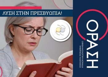 Επιτέλους! Η οφθαλμολογική κλινική ΟΡΑΣΗ  έχει την λύση στην πρεσβυωπία!