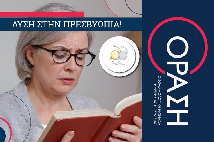 Επιτέλους! Η οφθαλμολογική κλινική ΟΡΑΣΗ έχει την λύση στην πρεσβυωπία!