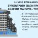Ο Δήμος Τρικκαίων συγκεντρώνει είδη πρώτης ανάγκης για τους δοκιμαζόμενους λαούς της Τουρκίας και της Συρίας