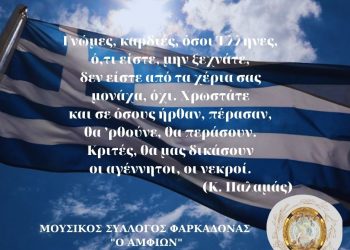Η 25η Μαρτίου… αύριο!