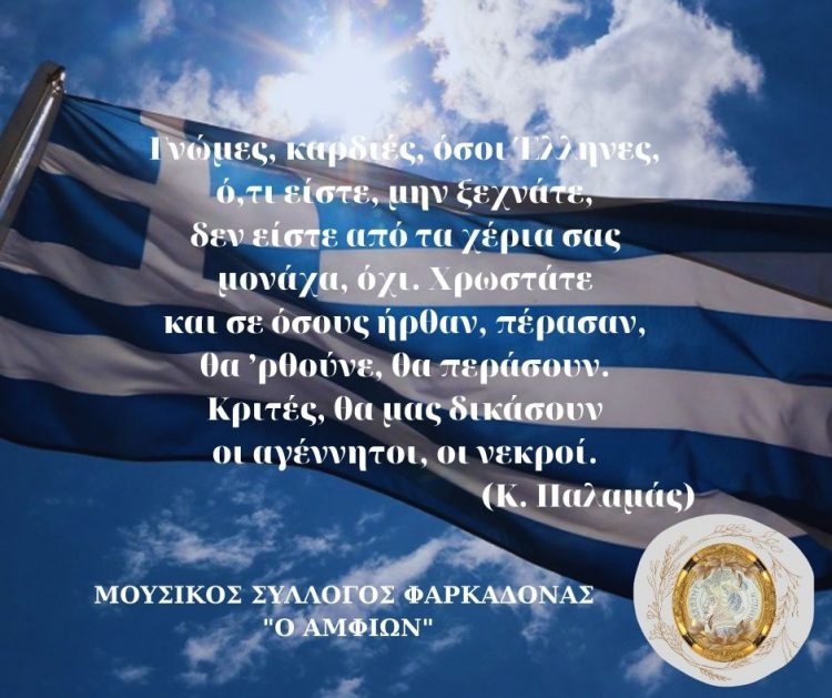 Η 25η Μαρτίου… αύριο!