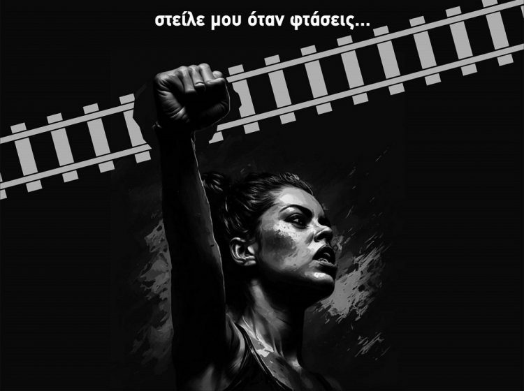 Καμιά ανοχή – Μόνο οργή