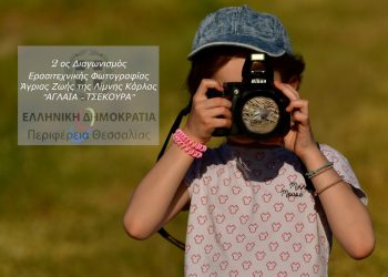 Διαγωνισμός ερασιτεχνικής φωτογραφίας άγριας ζωής της λίμνης Κάρλας «Αγλαΐα Τσεκούρα» με την υποστήριξη της Περιφέρειας Θεσσαλίας