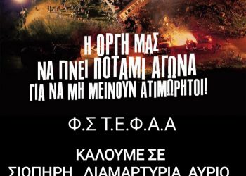 Σιωπηρή διαμαρτυρία στην πλατεία Ρήγα Φεραίου αύριο Παρασκευή