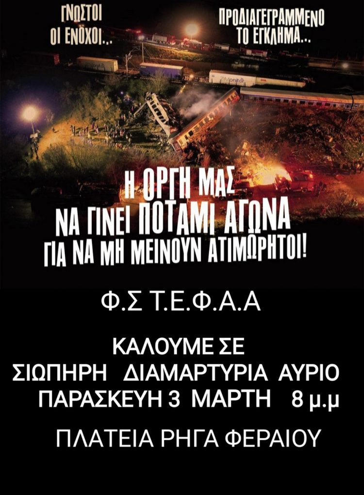 Σιωπηρή διαμαρτυρία στην πλατεία Ρήγα Φεραίου αύριο Παρασκευή