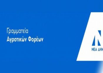 26 Μαρτίου : Εκδήλωση της Γραμματείας αγροτικών φορέων της ΝΔ