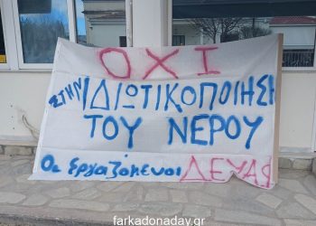Εργαζόμενοι της ΔΕΥΑΦ διαμαρτύρονται για την ιδιωτικοποίηση του νερού