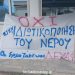 Εργαζόμενοι της ΔΕΥΑΦ διαμαρτύρονται για την ιδιωτικοποίηση του νερού