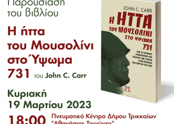 «Οι Έλληνες κατάφεραν να κρατήσουν τις θέσεις τους»: Την Κυριακή η παρουσίαση του βιβλίου για το Υψωμα 731