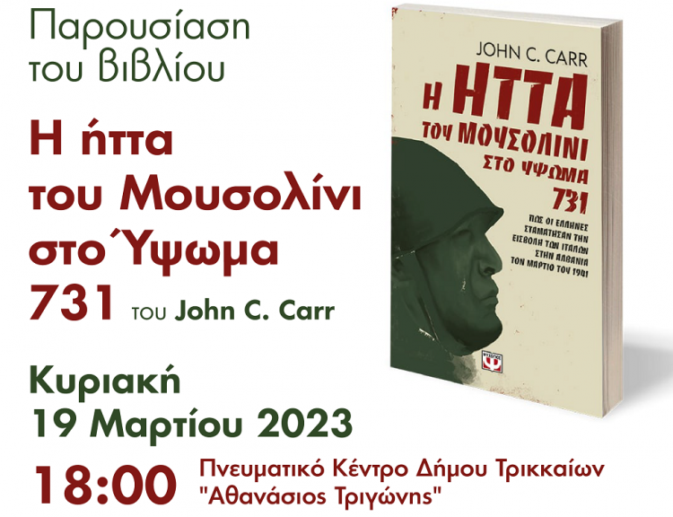 «Οι Έλληνες κατάφεραν να κρατήσουν τις θέσεις τους»: Την Κυριακή η παρουσίαση του βιβλίου για το Υψωμα 731