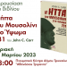 «Οι Έλληνες κατάφεραν να κρατήσουν τις θέσεις τους»: Την Κυριακή η παρουσίαση του βιβλίου για το Υψωμα 731