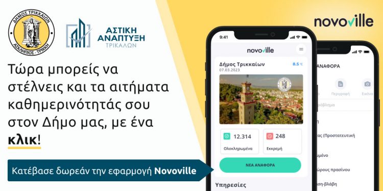 Αιτήματα πολιτών στον Δ. Τρικκαίων και μέσω της εφαρμογής για τη στάθμευση