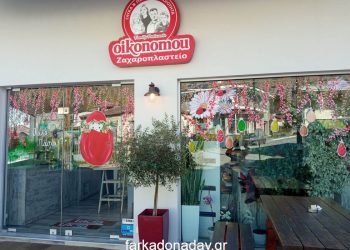 Super πασχαλινή προσφορά  στα Ζαχαροπλαστεία ΟΙΚΟΝΟΜΟΥ