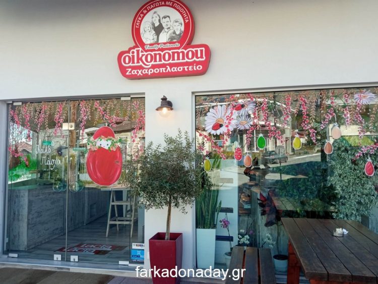 Super πασχαλινή προσφορά  στα Ζαχαροπλαστεία ΟΙΚΟΝΟΜΟΥ