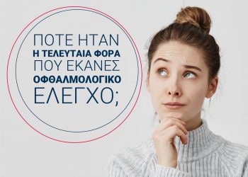 Επισκεφθείτε την ΟΡΑΣΗ και δώστε στα μάτια σας τη φροντίδα που χρειάζονται σε κάθε ηλικία