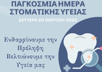 «Περήφανοι μια ζωή για το στόμα μας»