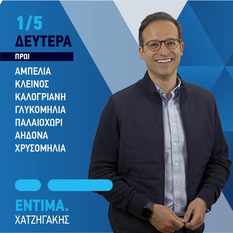 Το αυριανό πρόγραμμα επισκέψεων του Μικέλη Χατζηγάκη