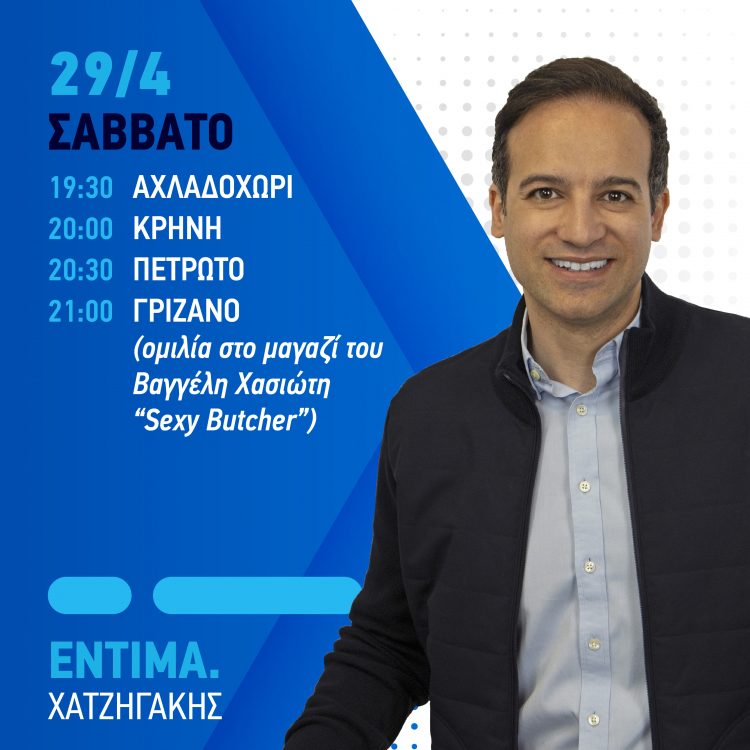 Πρόγραμμα επισκέψεων του Μικέλη Χατζηγάκη σε χωριά του Δήμου Φαρκαδόνας