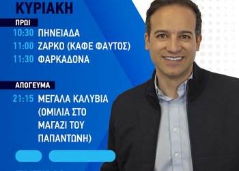 Το αυριανό πρόγραμμα επισκέψεων του Μικέλη Χατζηγάκη σε Πηνειάδα, Ζάρκο και Φαρκαδόνα