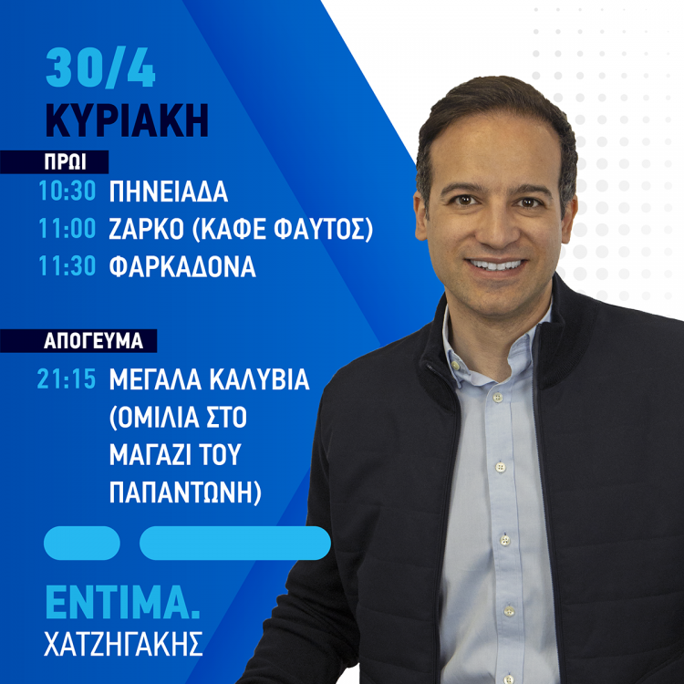 Το αυριανό πρόγραμμα επισκέψεων του Μικέλη Χατζηγάκη σε Πηνειάδα, Ζάρκο και Φαρκαδόνα