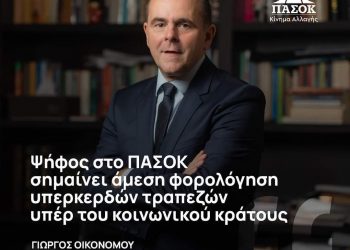 ΟΙΚΟΝΟΜΟΥ: Ψήφος στο ΠΑΣΟΚ σημαίνει άμεση φορολόγηση υπερκερδών τραπεζών υπέρ του κοινωνικού κράτους