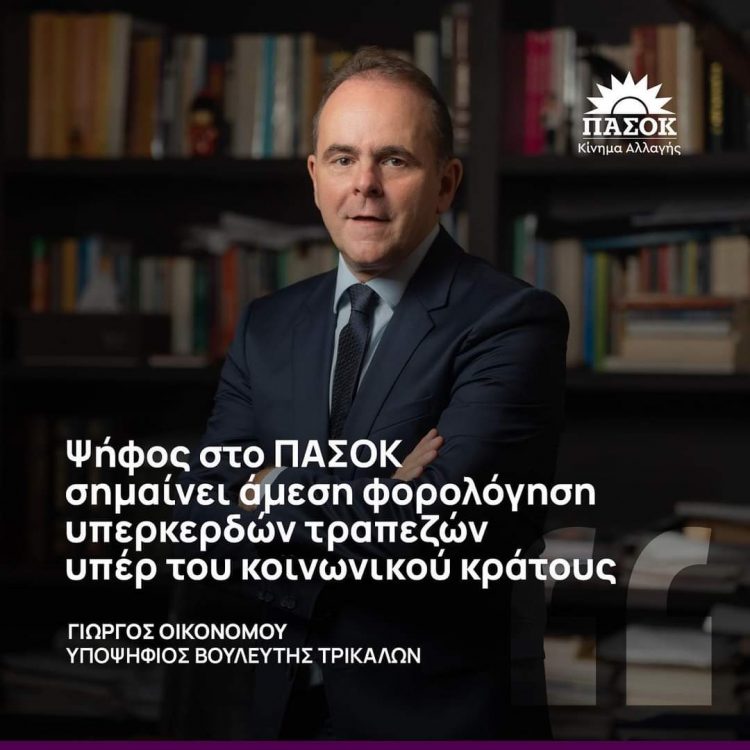 ΟΙΚΟΝΟΜΟΥ: Ψήφος στο ΠΑΣΟΚ σημαίνει άμεση φορολόγηση υπερκερδών τραπεζών υπέρ του κοινωνικού κράτους