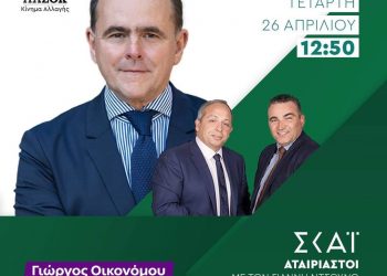 Συντονιστείτε! Ο Γιώργος Οικονόμου αύριο  στον ΣΚΑΪ