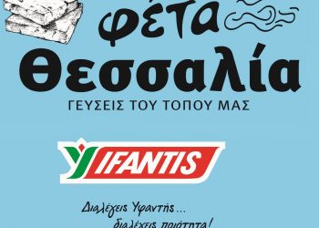 Η ΦΕΤΑ ΘΕΣΣΑΛΙΑΣ ΥΦΑΝΤΗΣ σας εύχεται Καλή Ανάσταση και Καλό Πάσχα!