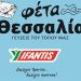 Η ΦΕΤΑ ΘΕΣΣΑΛΙΑΣ ΥΦΑΝΤΗΣ σας εύχεται Καλή Ανάσταση και Καλό Πάσχα!