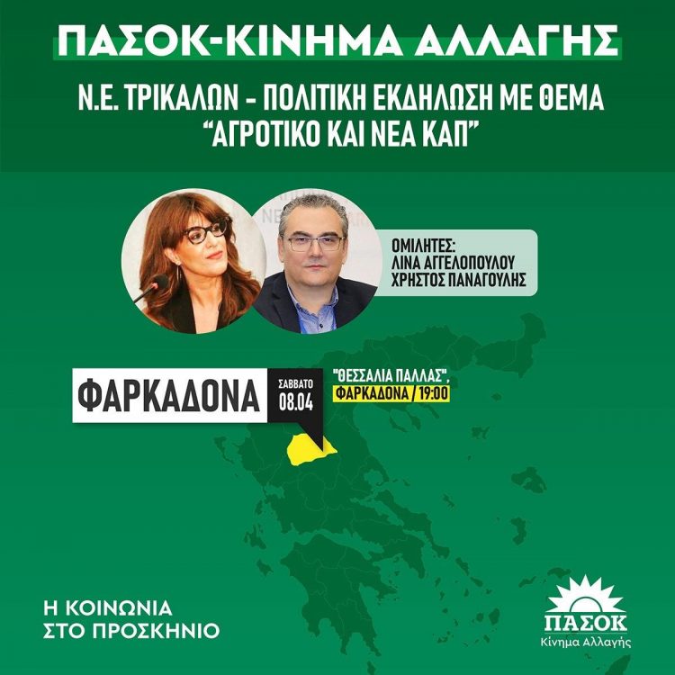 Πολιτική εκδήλωση του ΠΑΣΟΚ το Σάββατο στην Φαρκαδόνα