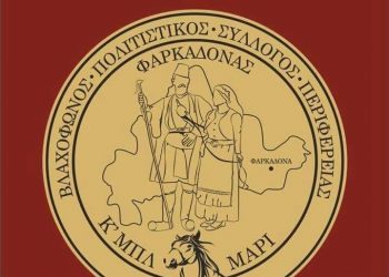 Πρόσκληση σε Γενική Συνέλευση |  Βλαχόφωνος Πολιτιστικός Σύλλογος Περιφέρειας Φαρκαδόνας