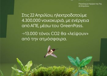 H ΔΕΗ ηλεκτροδοτεί 4,3 εκατ. νοικοκυριά αποκλειστικά από ΑΠΕ  στις 22 Απριλίου