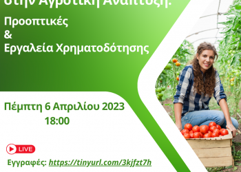 Η Συμβολή των Γυναικών στην Αγροτική Ανάπτυξη:  Προοπτικές και Εργαλεία Χρηματοδότησης