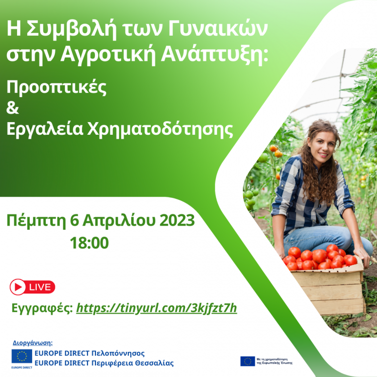 Η Συμβολή των Γυναικών στην Αγροτική Ανάπτυξη:  Προοπτικές και Εργαλεία Χρηματοδότησης